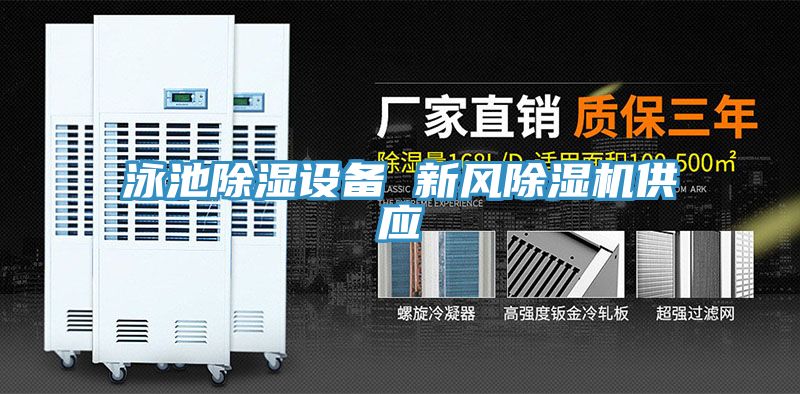 泳池除湿设备 新风泡芙短视频APP官方下载地址供应