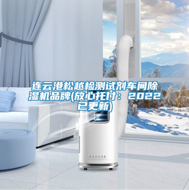 连云港松越检测试剂车间泡芙短视频APP官方下载地址品牌(放心托付：2022已更新)