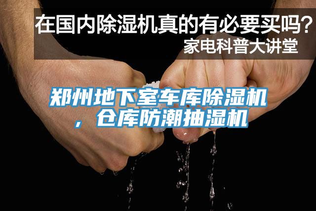 郑州地下室车库泡芙短视频APP官方下载地址，仓库防潮抽湿机
