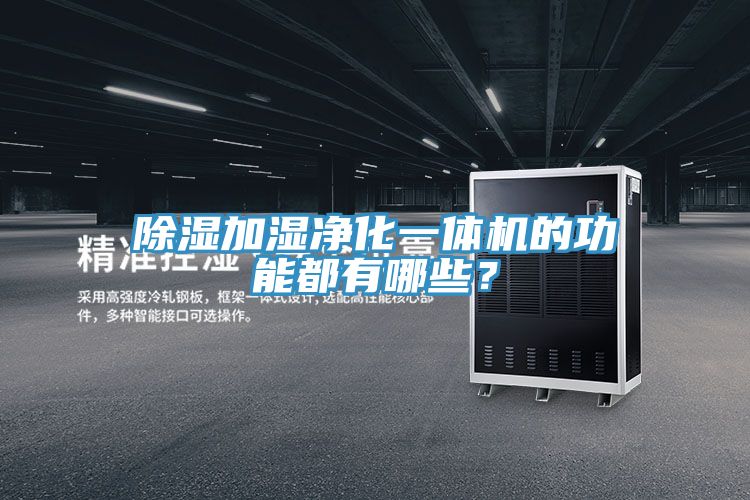除湿加湿净化一体机的功能都有哪些？