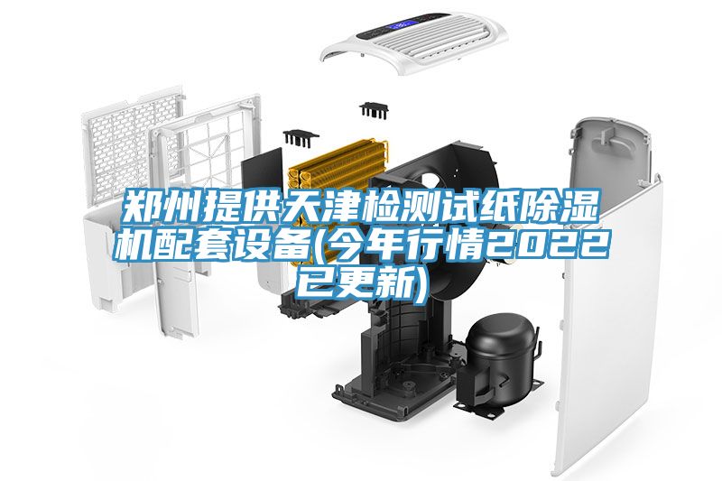 郑州提供天津检测试纸泡芙短视频APP官方下载地址配套设备(今年行情2022已更新)