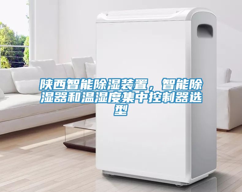 陕西智能除湿装置，智能除湿器和温湿度集中控制器选型