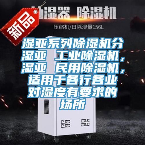 湿亚系列泡芙短视频APP官方下载地址分湿亚 工业泡芙短视频APP官方下载地址，湿亚 民用泡芙短视频APP官方下载地址，适用于各行各业对湿度有要求的场所