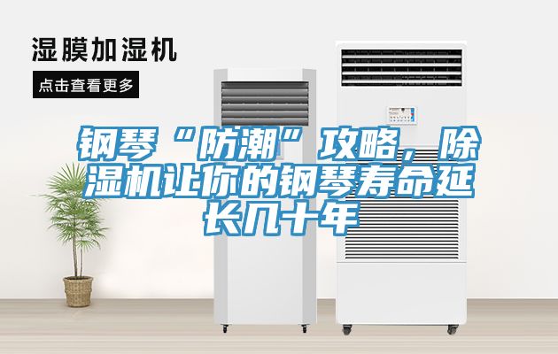 钢琴“防潮”攻略，泡芙短视频APP官方下载地址让你的钢琴寿命延长几十年