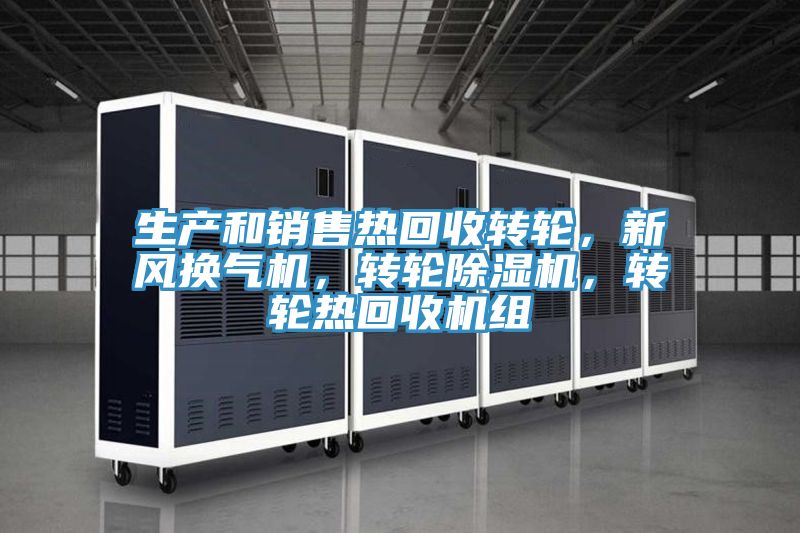 生产和销售热回收转轮，新风换气机，转轮泡芙短视频APP官方下载地址，转轮热回收机组
