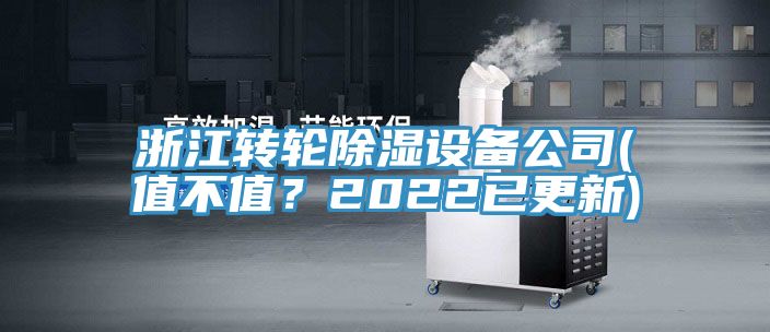浙江转轮除湿设备公司(值不值？2022已更新)