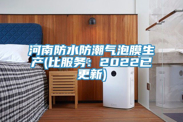 河南防水防潮气泡膜生产(比服务：2022已更新)