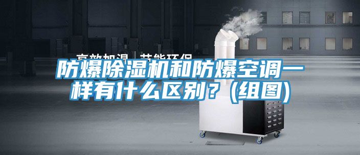 防爆泡芙短视频APP官方下载地址和防爆空调一样有什么区别？(组图)