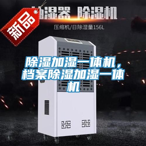 除湿加湿一体机，档案除湿加湿一体机