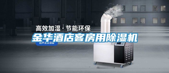 金华酒店客房用泡芙短视频APP官方下载地址