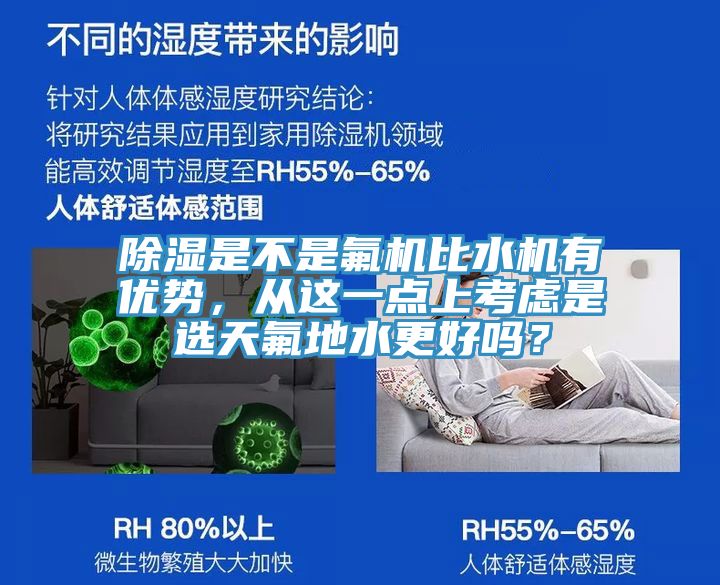 除湿是不是氟机比水机有优势，从这一点上考虑是选天氟地水更好吗？