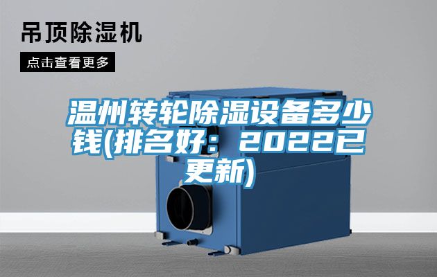 温州转轮除湿设备多少钱(排名好：2022已更新)