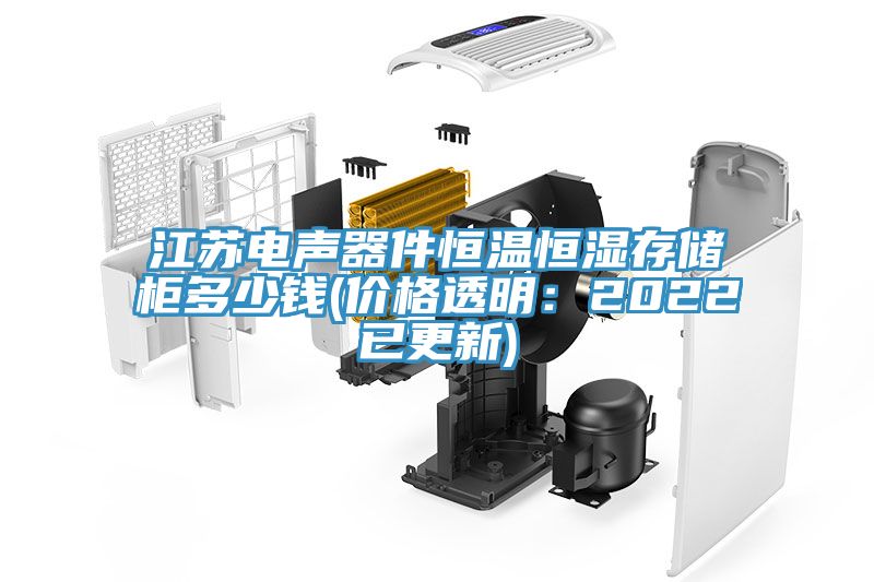 江苏电声器件恒温恒湿存储柜多少钱(价格透明：2022已更新)