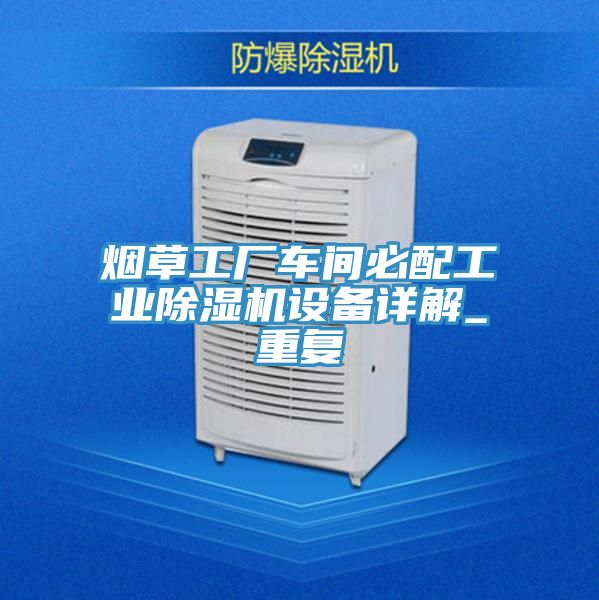 烟草工厂车间必配工业泡芙短视频APP官方下载地址设备详解_重复