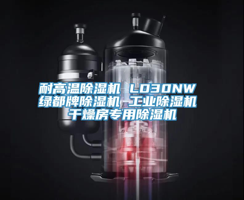 耐高温泡芙短视频APP官方下载地址 LD30NW 绿都牌泡芙短视频APP官方下载地址 工业泡芙短视频APP官方下载地址 干燥房专用泡芙短视频APP官方下载地址