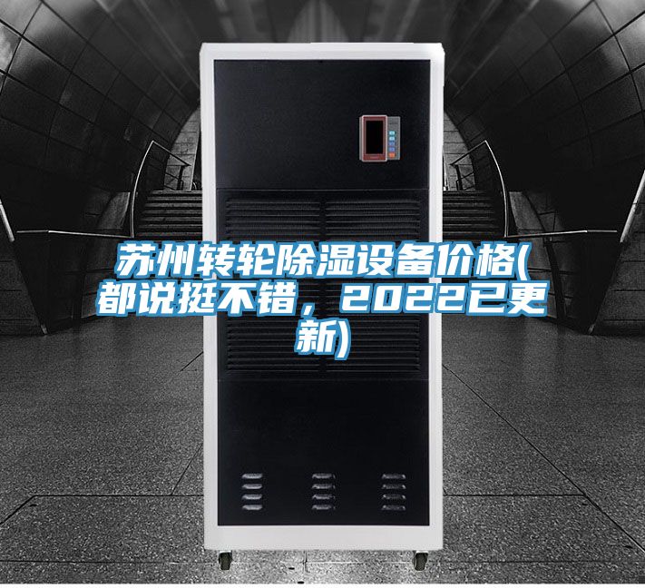 苏州转轮除湿设备价格(都说挺不错，2022已更新)