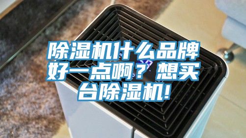 泡芙短视频APP官方下载地址什么品牌好一点啊？想买台泡芙短视频APP官方下载地址!