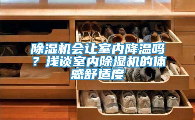 泡芙短视频APP官方下载地址会让室内降温吗？浅谈室内泡芙短视频APP官方下载地址的体感舒适度