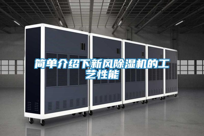 简单介绍下新风泡芙短视频APP官方下载地址的工艺性能