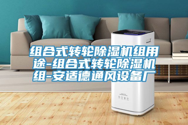 组合式转轮泡芙短视频APP官方下载地址组用途-组合式转轮泡芙短视频APP官方下载地址组-安适德通风设备厂