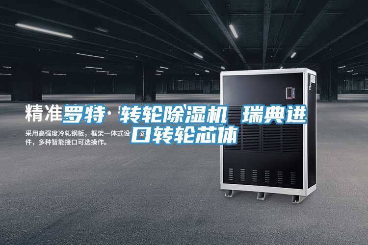 罗特 转轮泡芙短视频APP官方下载地址 瑞典进口转轮芯体