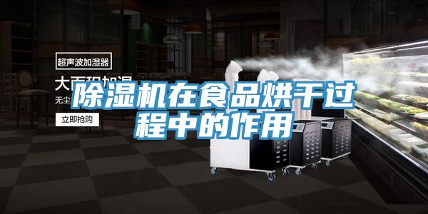 泡芙短视频APP官方下载地址在食品烘干过程中的作用