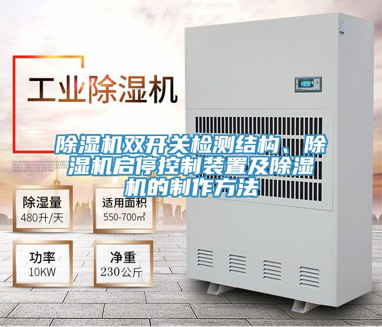 泡芙短视频APP官方下载地址双开关检测结构、泡芙短视频APP官方下载地址启停控制装置及泡芙短视频APP官方下载地址的制作方法