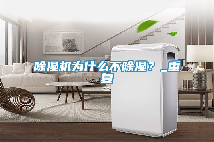 泡芙短视频APP官方下载地址为什么不除湿？_重复