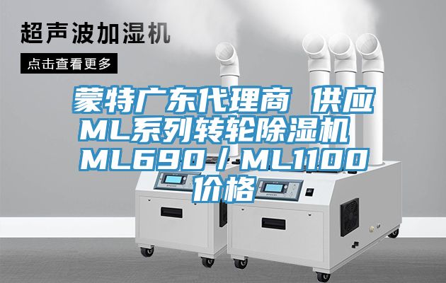 蒙特广东代理商 供应ML系列转轮泡芙短视频APP官方下载地址 ML690／ML1100价格