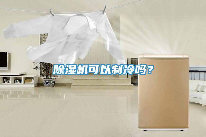 泡芙短视频APP官方下载地址可以制冷吗？