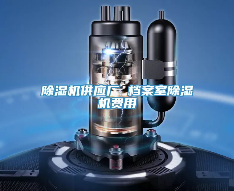 泡芙短视频APP官方下载地址供应厂 档案室泡芙短视频APP官方下载地址费用