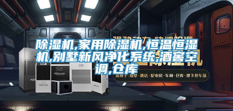 泡芙短视频APP官方下载地址,家用泡芙短视频APP官方下载地址,恒温恒湿机,别墅新风净化系统,酒窖空调,仓库
