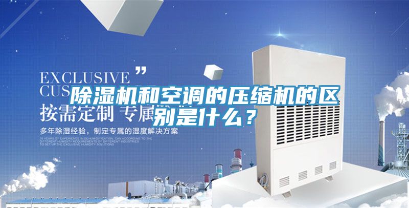 泡芙短视频APP官方下载地址和空调的压缩机的区别是什么？