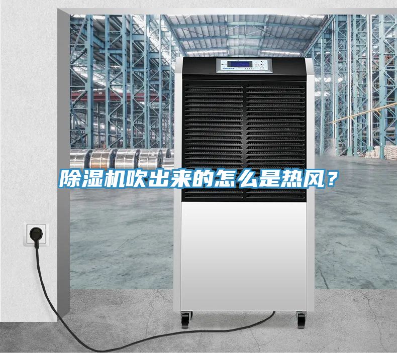 泡芙短视频APP官方下载地址吹出来的怎么是热风？