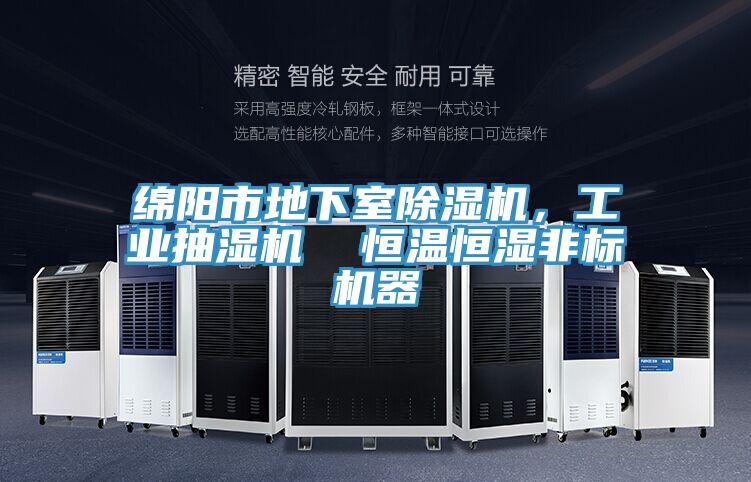 绵阳市地下室泡芙短视频APP官方下载地址，工业抽湿机  恒温恒湿非标机器