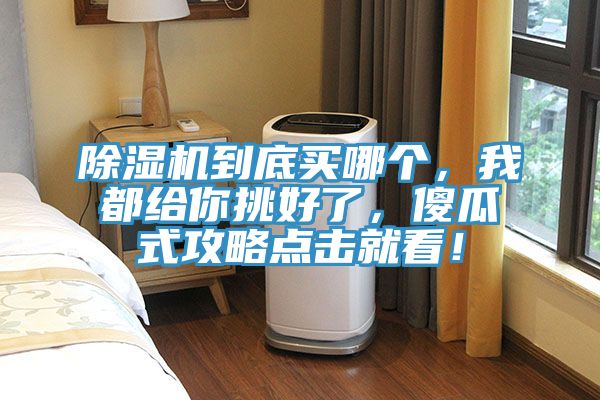 泡芙短视频APP官方下载地址到底买哪个，我都给你挑好了，傻瓜式攻略点击就看！