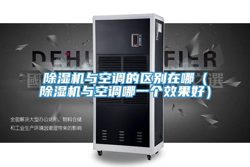 泡芙短视频APP官方下载地址与空调的区别在哪（泡芙短视频APP官方下载地址与空调哪一个效果好）