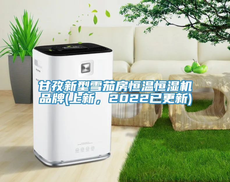 甘孜新型雪茄房恒温恒湿机品牌(上新，2022已更新)