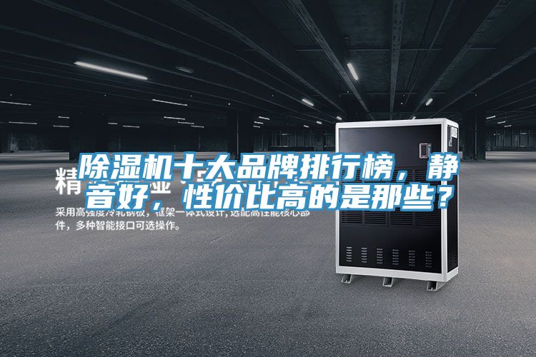 泡芙短视频APP官方下载地址十大品牌排行榜，静音好，性价比高的是那些？