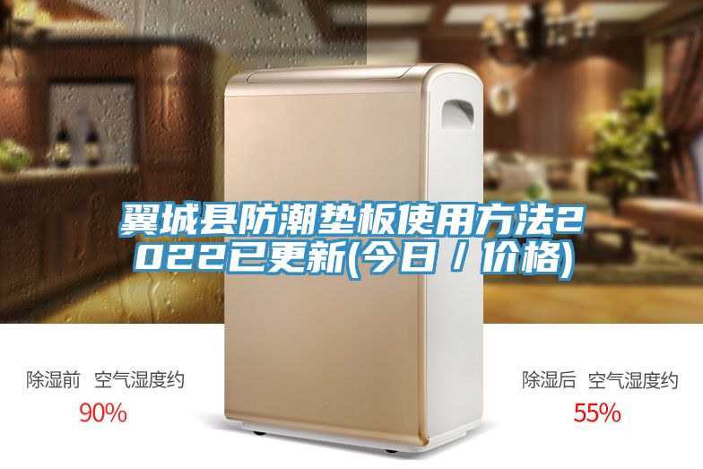 翼城县防潮垫板使用方法2022已更新(今日／价格)