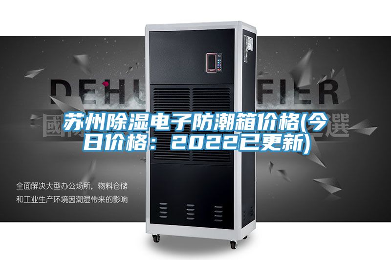 苏州除湿电子防潮箱价格(今日价格：2022已更新)