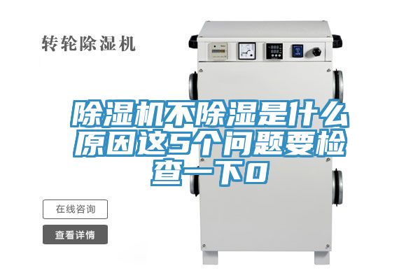 泡芙短视频APP官方下载地址不除湿是什么原因这5个问题要检查一下0