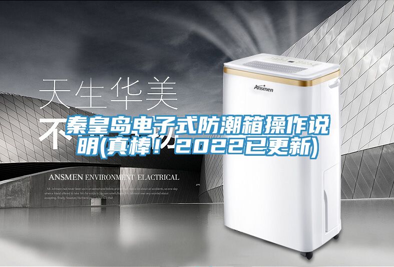 秦皇岛电子式防潮箱操作说明(真棒！2022已更新)