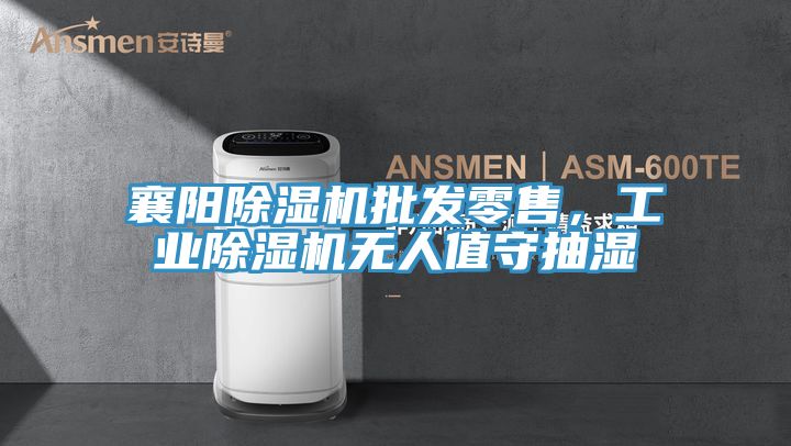 襄阳泡芙短视频APP官方下载地址批发零售，工业泡芙短视频APP官方下载地址无人值守抽湿