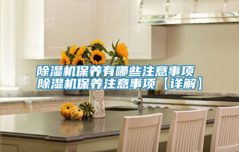 泡芙短视频APP官方下载地址保养有哪些注意事项 泡芙短视频APP官方下载地址保养注意事项【详解】