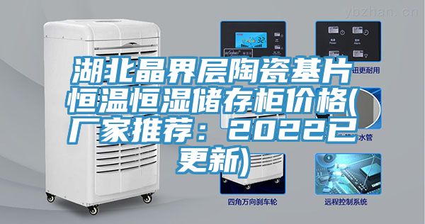 湖北晶界层陶瓷基片恒温恒湿储存柜价格(厂家推荐：2022已更新)