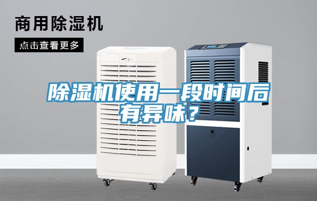 泡芙短视频APP官方下载地址使用一段时间后有异味？