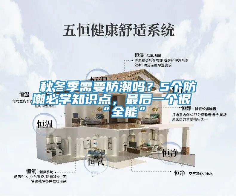 秋冬季需要防潮吗？5个防潮必学知识点，最后一个很“全能”