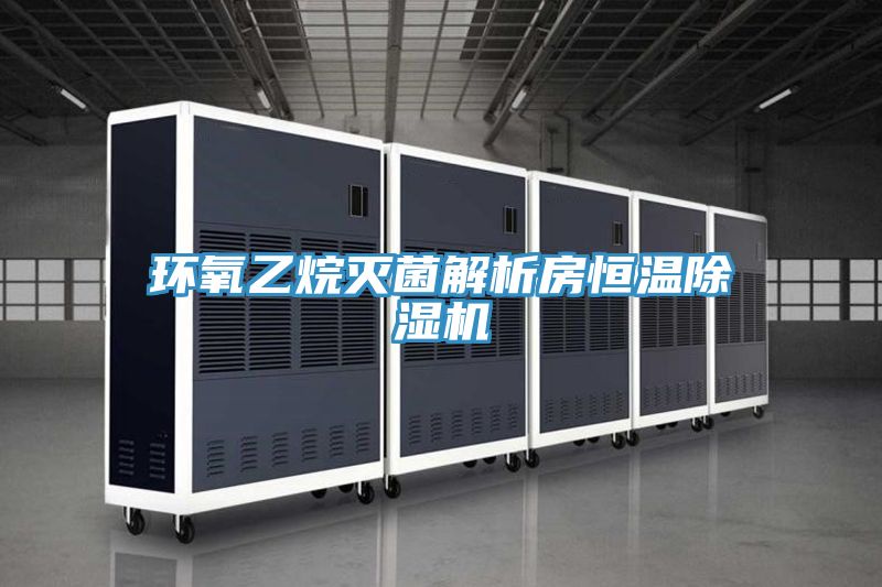 环氧乙烷灭菌解析房恒温泡芙短视频APP官方下载地址