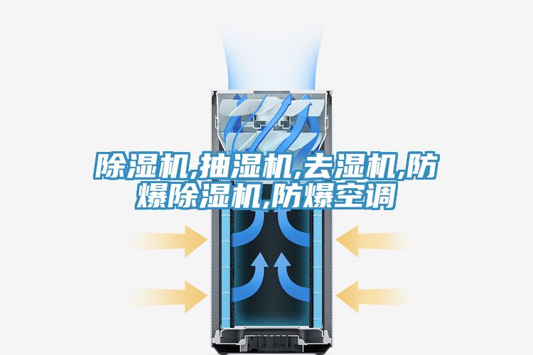 泡芙短视频APP官方下载地址,抽湿机,去湿机,防爆泡芙短视频APP官方下载地址,防爆空调